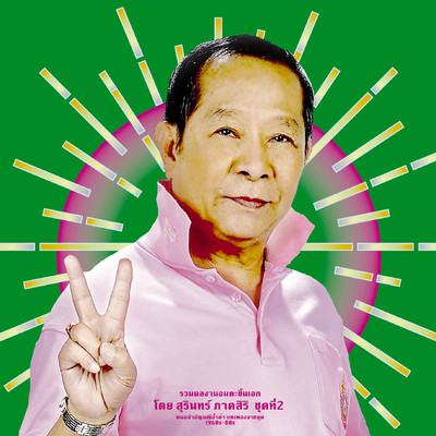 Classic Productions by Surin Phaksiri 2: Molam Gems from the 1960s-80s Front Cover