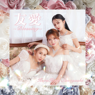 友愛〜Blessing〜のジャケット写真