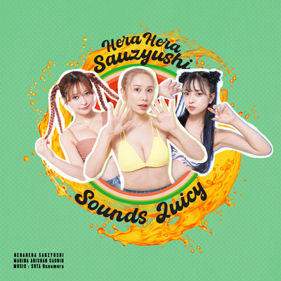 Sounds Juicyのジャケット写真