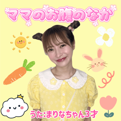 ママのお腹のなかのジャケット写真