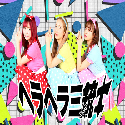 GOGOヘラヘラ三銃士のジャケット写真