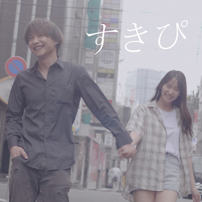 すきぴのジャケット写真