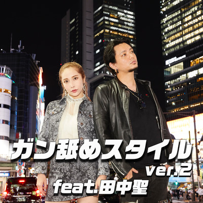 ガン舐めスタイル(ver.2) (feat. 田中聖)のジャケット写真