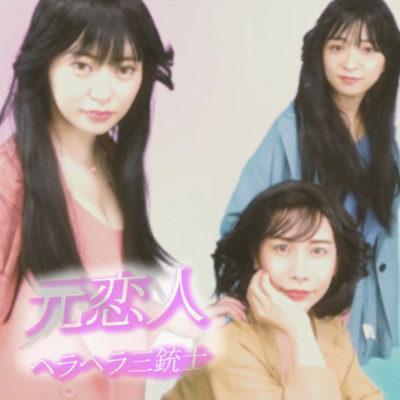 元恋人のジャケット写真