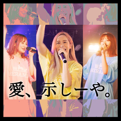 愛、示しーやのジャケット写真