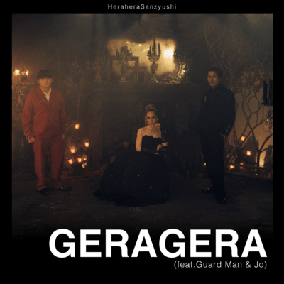 GERAGERA (feat. がーどまん & 丈)のジャケット写真