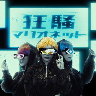 狂騒マリオネットのジャケット写真