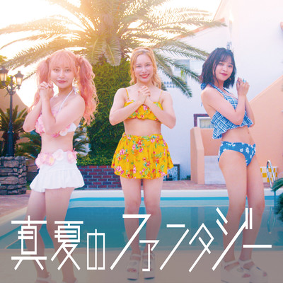 真夏のファンタジーのジャケット写真