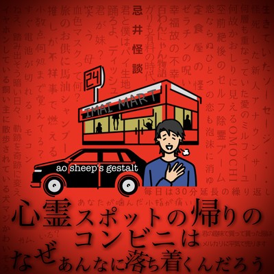 心霊スポットの帰りのコンビニは なぜあんなに落ち着くんだろうのジャケット写真