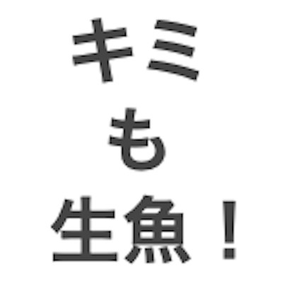 キミも生魚!のジャケット写真