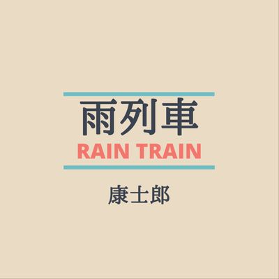 雨列車 ~RAIN TRAIN~のジャケット写真