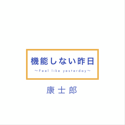 機能しない昨日 ~Feel like yesterday~のジャケット写真