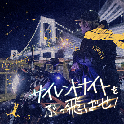 サイレントナイトをぶっ飛ばせ!のジャケット写真