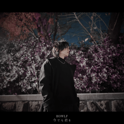 今でも君をのジャケット写真