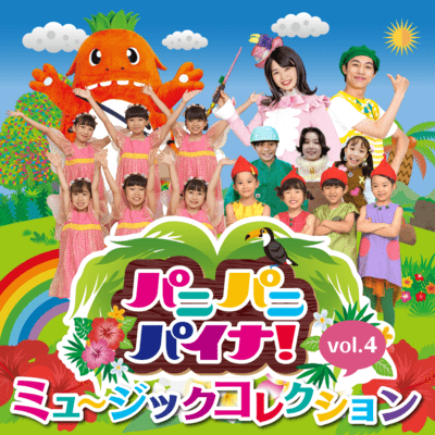 パニパニパイナ!ミュージックコレクションVol.4のジャケット写真