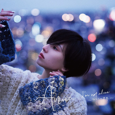 I'm not alone 〜ひとりの世界〜のジャケット写真