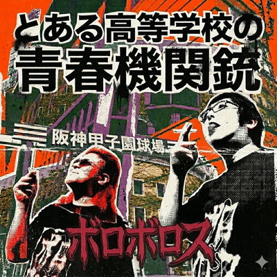 A Certain High School's Youth Machine Gun Front Cover