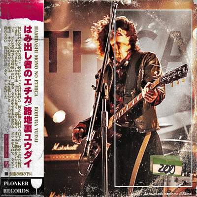 はみ出し者のエチカのジャケット写真