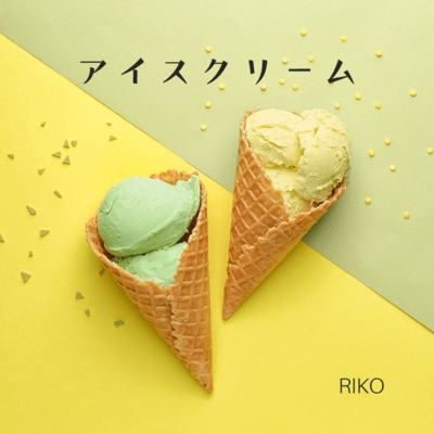 アイスクリームのジャケット写真