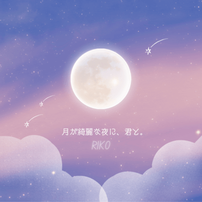 月が綺麗な夜に、君と。のジャケット写真