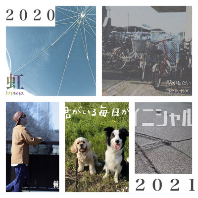 トブトリオトス2020~2021配信シングル集のジャケット写真