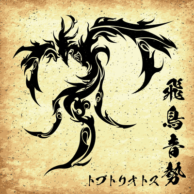 飛鳥音勢のジャケット写真