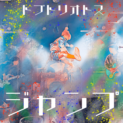 ジャンプのジャケット写真