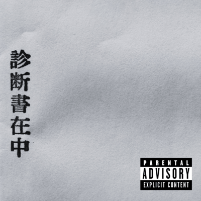 Medical certificate (feat. Yamada Finesse) Front Cover