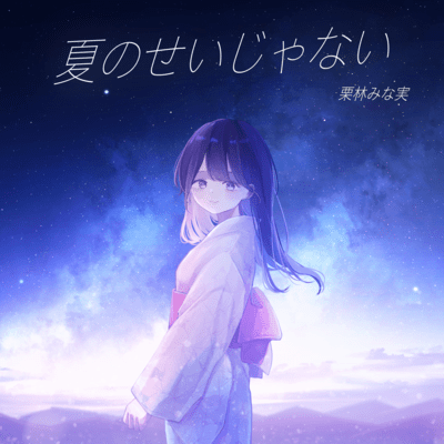 Natsunoseijanai Front Cover
