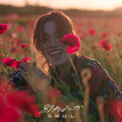 別れよっかのジャケット写真