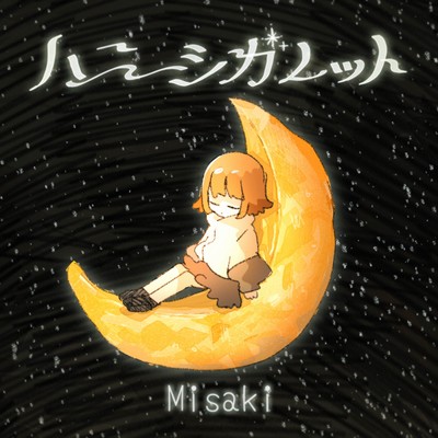 ハニーシガレットのジャケット写真