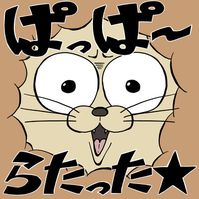 ぱっぱーらたった☆のジャケット写真