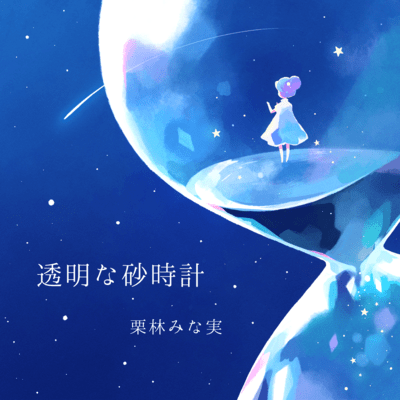 透明な砂時計のジャケット写真