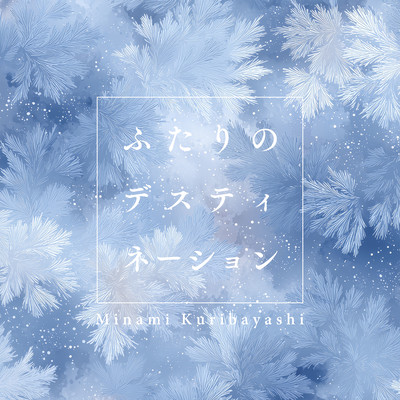 ふたりのデスティネーションのジャケット写真