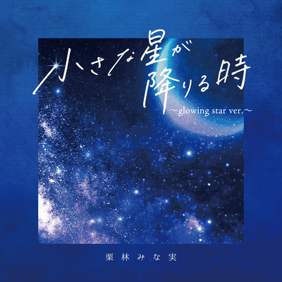 小さな星が降りる時 (〜glowing star ver.〜)のジャケット写真