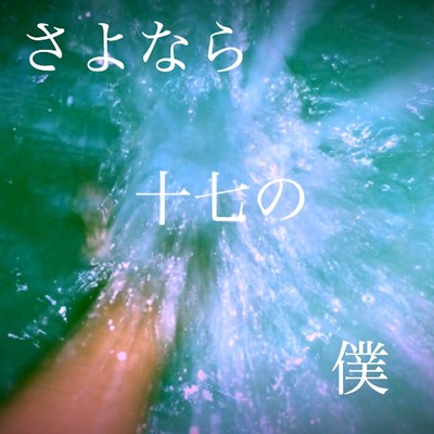 さよなら、十七の僕 (acoustic ver.) Front Cover