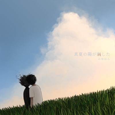 真夏の陽が刺したのジャケット写真