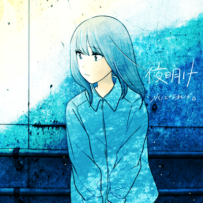 yoake Front Cover