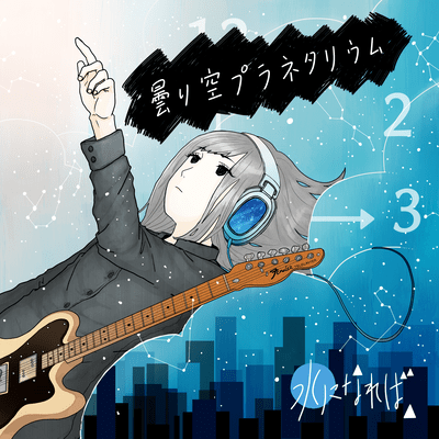 曇り空プラネタリウムのジャケット写真