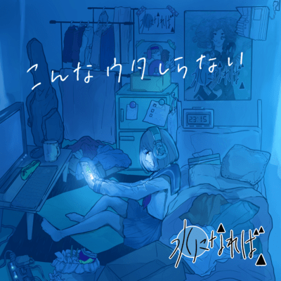 こんなウタしらないのジャケット写真