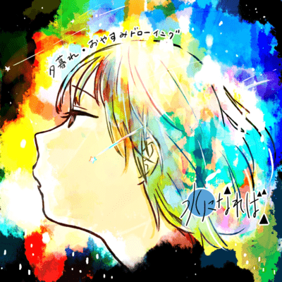 yuugure oyasumi drawing Front Cover