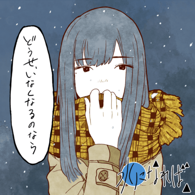 どうせ、いなくなるのならのジャケット写真