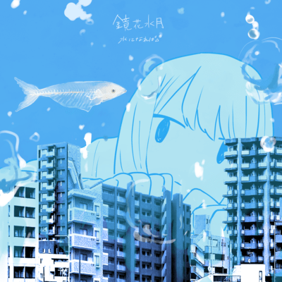 鏡花水月のジャケット写真