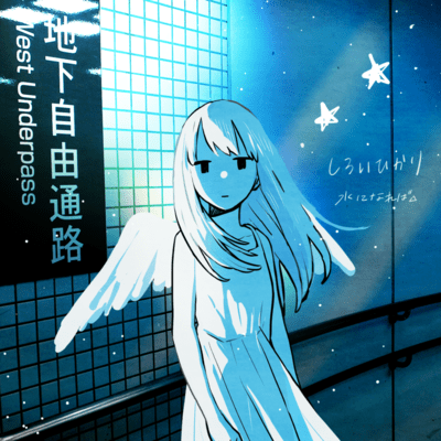 shiroihikari Front Cover