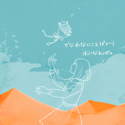 kanawanai koto bakari Front Cover