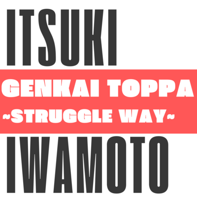 GENKAI TOPPA ~Struggle Way~ Front Cover