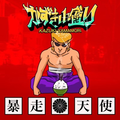 暴走天使のジャケット写真