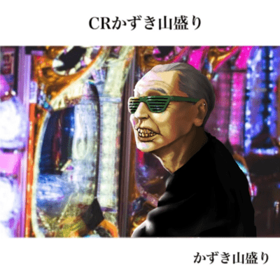CR かずき山盛りのジャケット写真