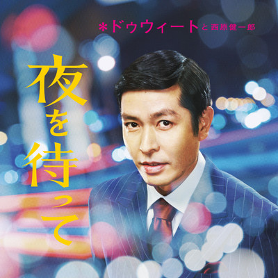 夜を待ってのジャケット写真