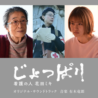「じょっぱり 看護の人 花田ミキ」オリジナル・サウンドトラックのジャケット写真